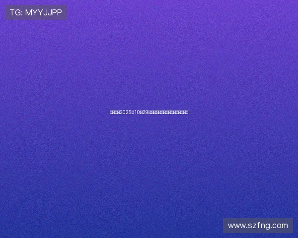 股海导航2025年10月29日沪深股市重要公告与交易提示精选 股海导航2025年10月29日沪深股市重要公告与交易提示精选